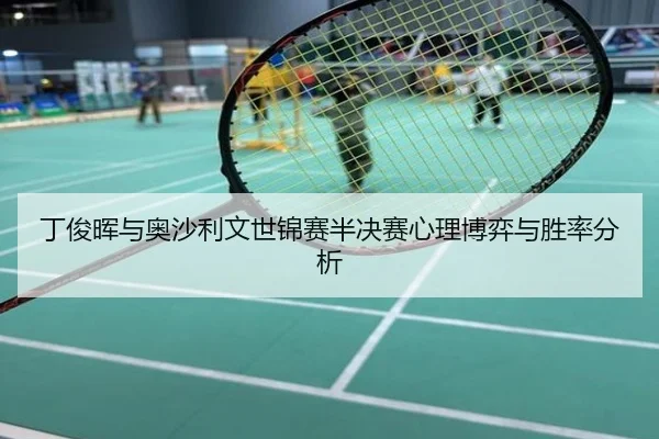 ding-jun-hui-yu-ao-sha-li-wen-shi-jin-sai-ban-jue-sai-xin-li-bo-yi-yu-sheng-lv-fen-xi-2-781.jpg