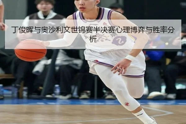 ding-jun-hui-yu-ao-sha-li-wen-shi-jin-sai-ban-jue-sai-xin-li-bo-yi-yu-sheng-lv-fen-xi-3-293.jpg