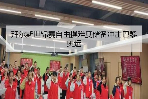 拜尔斯世锦赛自由操难度储备冲击巴黎奥运