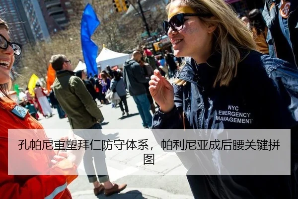 孔帕尼重塑拜仁防守体系，帕利尼亚成后腰关键拼图