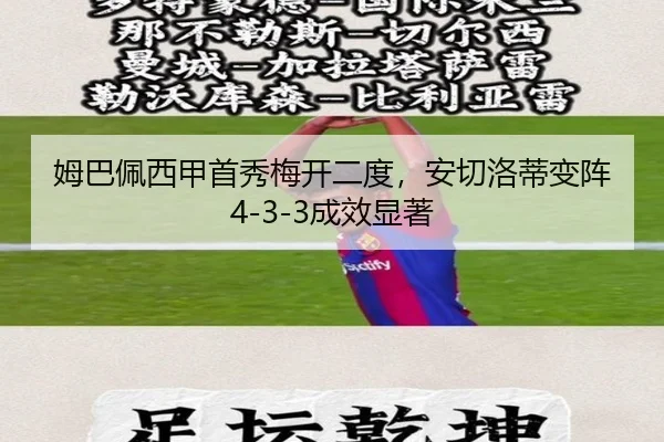 姆巴佩西甲首秀梅开二度，安切洛蒂变阵4-3-3成效显著