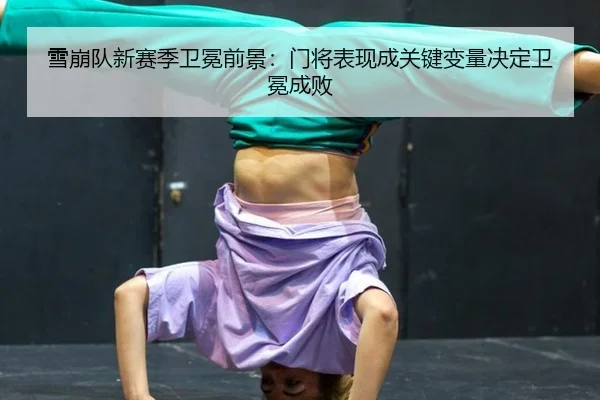 xue-beng-dui-xin-sai-ji-wei-mian-qian-jing-men-jiang-biao-xian-cheng-guan-jian-bian-liang-jue-ding-wei-mian-cheng-bai-3-146.jpg
