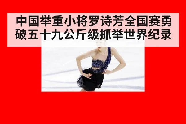 中国举重小将罗诗芳全国赛勇破五十九公斤级抓举世界纪录