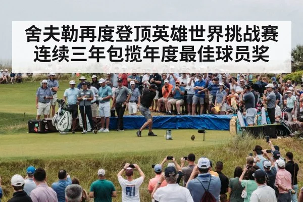 舍夫勒再度登顶英雄世界挑战赛 连续三年包揽年度最佳球员奖