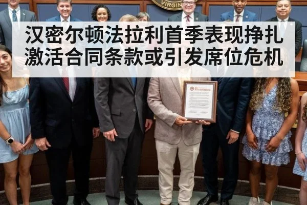 汉密尔顿法拉利首季表现挣扎 激活合同条款或引发席位危机