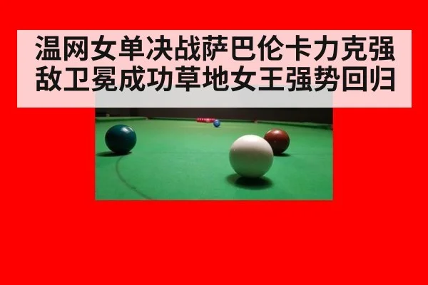 温网女单决战萨巴伦卡力克强敌卫冕成功草地女王强势回归