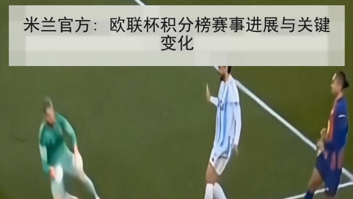 米兰官方: 欧联杯积分榜赛事进展与关键变化