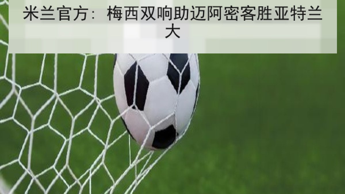 米兰官方: 梅西双响助迈阿密客胜亚特兰大